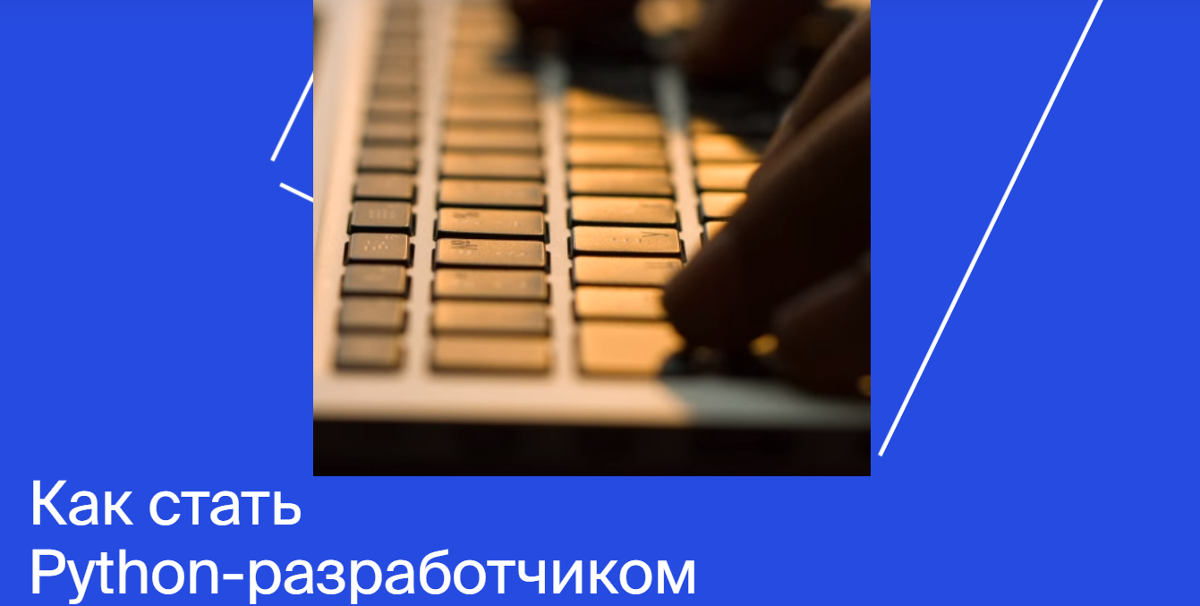 [Яндекс.Практикум] Python-разработчик [2020] [Част_0.png